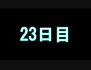 【実況】仕事帰りのマインクラフト【Minecraft】23日目