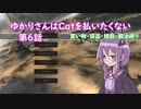 【kenshi】ゆかりさんはcatを払いたくない第6話【縛りプレイ実況】