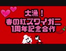 【活動1周年記念】大漁！春の紅ズワイガニ合作 〜2020〜