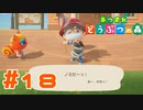 【実況】ま、まあ動物だもんな･･･ #18【あつまれどうぶつの森】