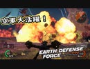 【EDF:IR】出撃！まったり戦隊 Part 96【実況】