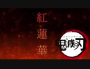 紅蓮華 cover. 【オガバジーナ 】