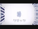 タゼッタ / 初音ミク (Daffodil / Hatsune Miku)