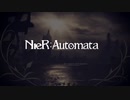 忙しい人の為のNieR:Automata×1