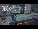 STATE OF DECAY 2 #13 引っ越したいけどお金が足りないからゾンビ倒しまくる4人