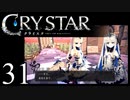 【実況】がっつり クライスタ part31