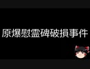 【ゆっくり朗読】ゆっくりさんと日本事件簿 その209