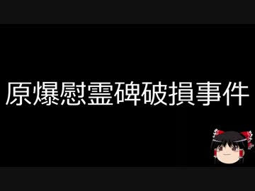 【ゆっくり朗読】ゆっくりさんと日本事件簿 その209