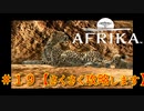 ＃１９【攻略】AFRIKA　チーターの子ども可愛すぎんだろ