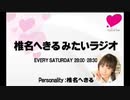 椎名へきる みたいラジオ 第698回 （2020.03.01）