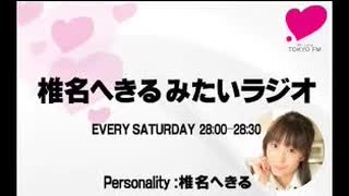 椎名へきる みたいラジオ 第698回 （2020.03.01）