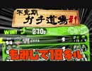 【実況】ウデマエXを目指す！不定期ガチ道場　#1　もみじでたくさんたおした【Splatoon2】