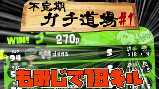 【実況】ウデマエXを目指す！不定期ガチ道場　#1　もみじでたくさんたおした【Splatoon2】