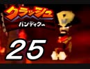 【実況】クラッシュ・バンディクーで俺が楽しい part.25