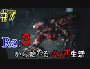 [実況]Re:３から始めるバイオ生活＃７