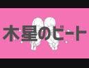 木星のビート / ナユタン星人 ver.つっぴんʕ•̫͡•ʔ優しく歌ってみたʕ•̫͡•ʔ