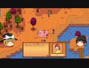【Stardew Valley】 マオののんびり農場日誌２ 【ゆっくり実況】その19