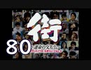【実況】「街～運命の交差点～」をゆるやかに実況　80