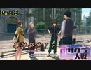 強制失踪するまで？新サクラ大戦実況（Part18）