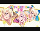【バンドリ】 千聖さん誕おめーー！！もう逃げない。 #9