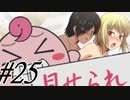 【軋轢のイデオローグ 実況プレイpart25】タイムリープで今度こそ優しい世界を[同人ゲーム]