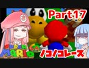 【マリオ64】1日64秒しかゲームできない茜ちゃん実況 17日目