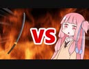 茜ちゃんVS日本刀