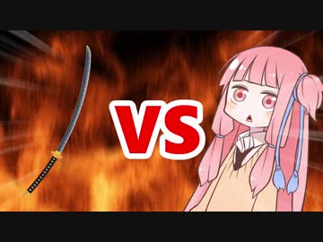 茜ちゃんVS日本刀