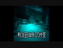 【ゆっくり怪談】和田峠の怪【山にまつわる怖い話】