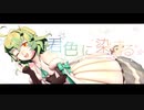 【Fate/MMD】ﾊﾟﾘｽﾁｬﾝで君色に染まる【モデル配布】