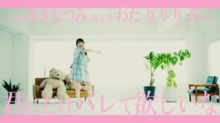 【わた×りりり×みこ】みきなつみ「キミにだけバレて欲しいな」Official Music Video　踊ってみた