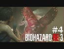 【Z.ver】バイオRE3をゆったり実況プレイしたい【#4】
