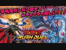 【ラッシュデュエル】手札をガンガン使える!? ラッシュデュエルが楽しすぎる件についてwww【対戦】