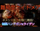 RESIDENT EVIL 3 難易度ナイトメア　ネメシス第二形態 2戦目　無限ハンドガン&ライデン