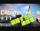 [Lost Colony]#11 通信塔を登り切ろう！[Space Engineers]