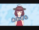 【AIきりたん】あおぞら【カバー曲】