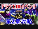 【ドラゴンクエストウォーク】ドラクエ3イベント 第2章オーブをさがせ おろちの正体初級【推奨レベル10～24】