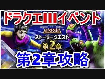 【ドラゴンクエストウォーク】ドラクエ3イベント 第2章オーブをさがせ おろちの正体初級【推奨レベル10～24】