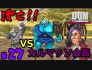 カルマッソ会長に勝つんだ【24歳フリーターの】ドラゴンクエストモンスターズ ジョーカー#27【竜神王創るまで終わんね】【レトロゲーム】
