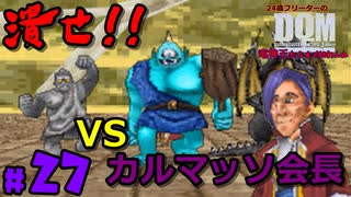 カルマッソ会長に勝つんだ 24歳フリーターの ドラゴンクエストモンスターズ ジョーカー 27 竜神王創るまで終わんね レトロゲーム ニコニコ動画