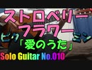 【ソロギター】愛のうた / ストロベリー・フラワー (テレビゲーム『ピクミン』CMタイアップ曲)