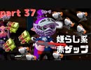 【Splatoon2】センスがなくてもウデマエXの高みを目指す part37【N-ZAP89】