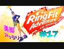 【実況】ゲームするだけでフィットネス！？#17【リングフィットアドベンチャー】