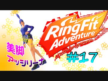 【実況】ゲームするだけでフィットネス！？#17【リングフィットアドベンチャー】