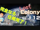[Lost Colony]#12(終) 最後のゾーンチップと脱出！[Space Engineers]