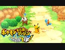 ポケダン救助隊DX実況プレイpart36