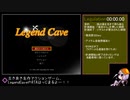 【結月ゆかり実況】Legend Cave RTA　8分26秒23