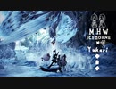 【MHWI】 相対的に見て熟達のゆかりさんがHUD非表示の世界を逝く　 イヴェルカーナ戦