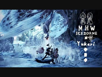 【MHWI】 相対的に見て熟達のゆかりさんがHUD非表示の世界を逝く　 イヴェルカーナ戦