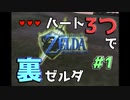 【縛り実況】ハート3つでやってみる「ゼルダの伝説 時のオカリナ(GC版)裏」【#1】